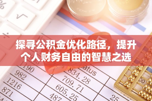 保山探寻公积金优化路径，提升个人财务自由的智慧之选