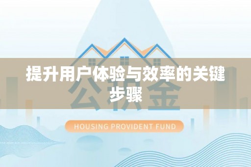 保山提升用户体验与效率的关键步骤