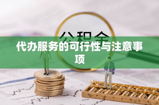 保山代办服务的可行性与注意事项