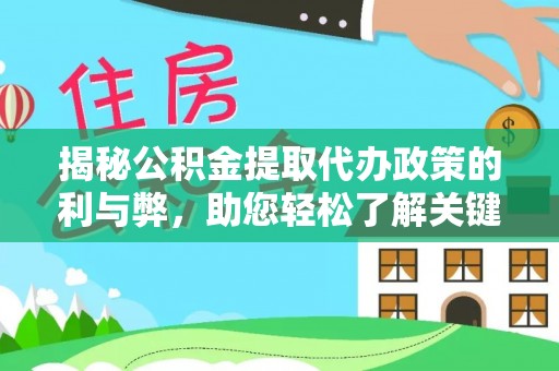 保山揭秘公积金提取代办政策的利与弊，助您轻松了解关键要点