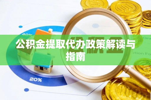 保山公积金提取代办政策解读与指南