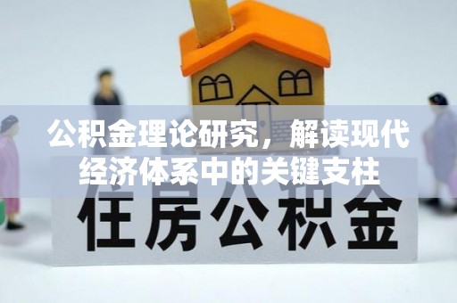 保山公积金理论研究，解读现代经济体系中的关键支柱