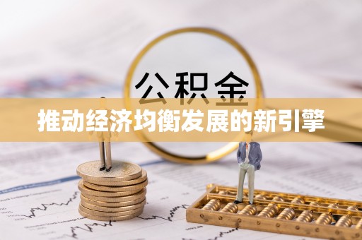 保山推动经济均衡发展的新引擎
