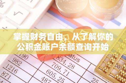 保山掌握财务自由，从了解你的公积金账户余额查询开始