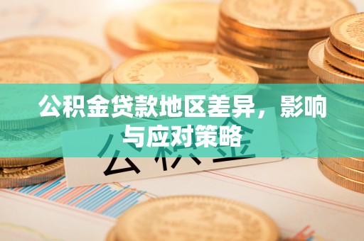 保山公积金贷款地区差异，影响与应对策略