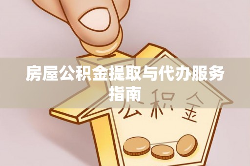 保山房屋公积金提取与代办服务指南