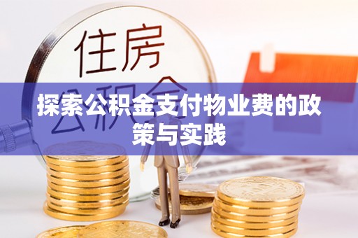保山探索公积金支付物业费的政策与实践