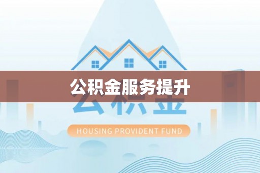 保山公积金服务提升
