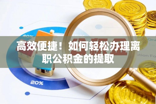 保山高效便捷！如何轻松办理离职公积金的提取