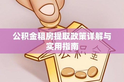 保山公积金租房提取政策详解与实用指南