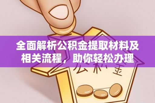 保山全面解析公积金提取材料及相关流程，助你轻松办理