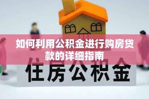 保山如何利用公积金进行购房贷款的详细指南