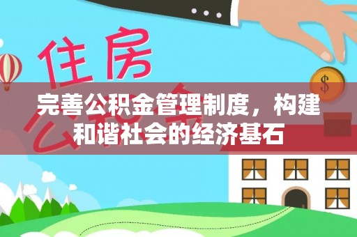 保山完善公积金管理制度，构建和谐社会的经济基石