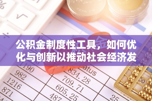 保山公积金制度性工具，如何优化与创新以推动社会经济发展