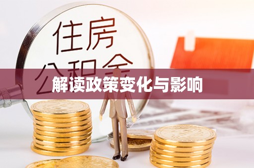 保山解读政策变化与影响