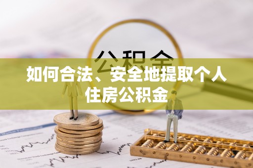 保山如何合法、安全地提取个人住房公积金