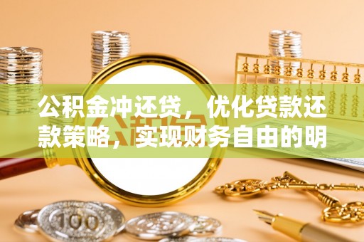 保山公积金冲还贷，优化贷款还款策略，实现财务自由的明智选择