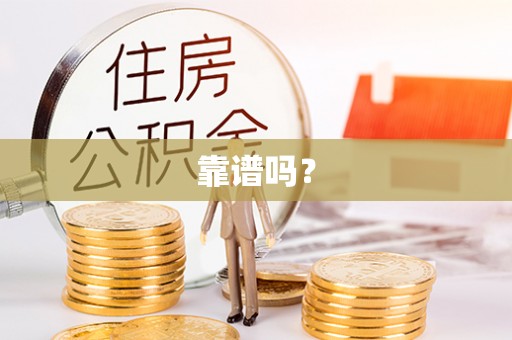 保山靠谱吗？