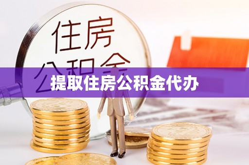 保山提取住房公积金代办