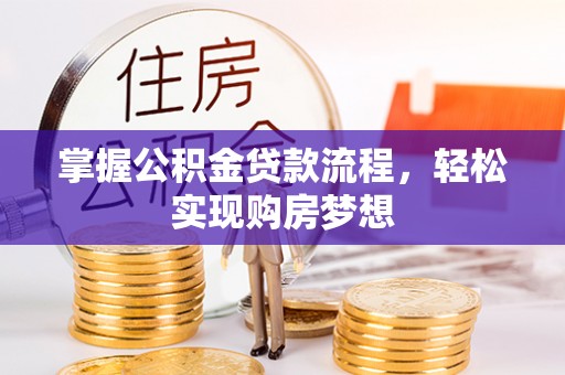 保山掌握公积金贷款流程，轻松实现购房梦想