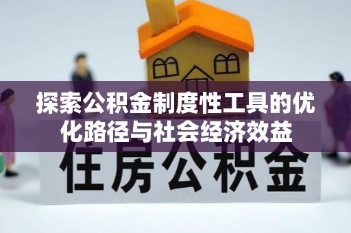 保山探索公积金制度性工具的优化路径与社会经济效益