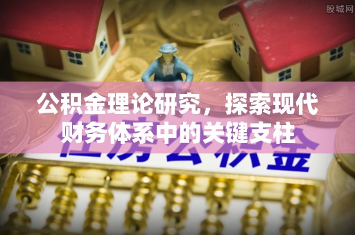 保山公积金理论研究，探索现代财务体系中的关键支柱