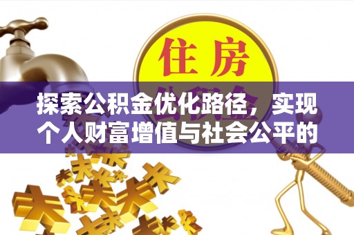 保山探索公积金优化路径，实现个人财富增值与社会公平的双赢