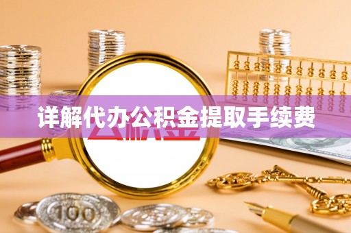 保山详解代办公积金提取手续费