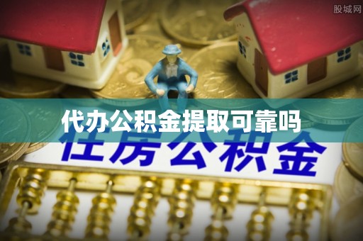 保山代办公积金提取可靠吗