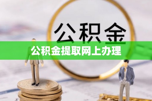 保山公积金提取网上办理
