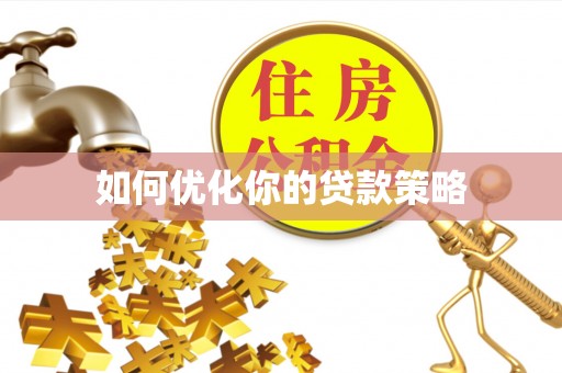 保山如何优化你的贷款策略