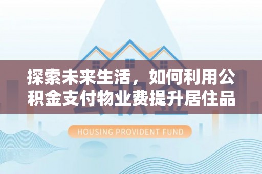 保山探索未来生活，如何利用公积金支付物业费提升居住品质