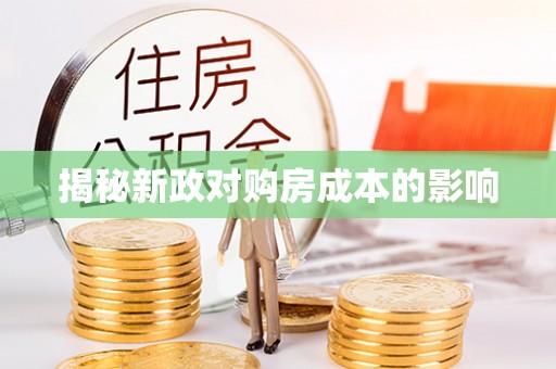 保山揭秘新政对购房成本的影响