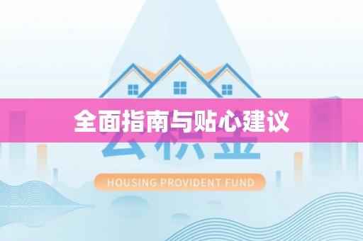 保山全面指南与贴心建议