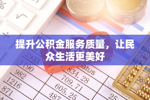 保山提升公积金服务质量，让民众生活更美好