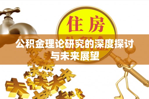 保山公积金理论研究的深度探讨与未来展望