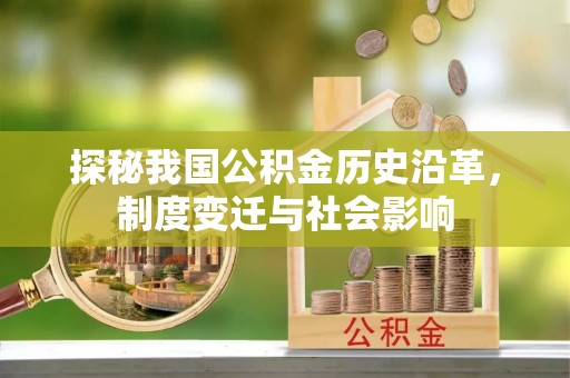 保山探秘我国公积金历史沿革，制度变迁与社会影响