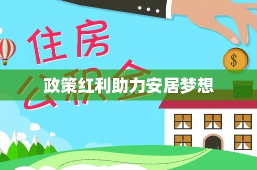 保山政策红利助力安居梦想