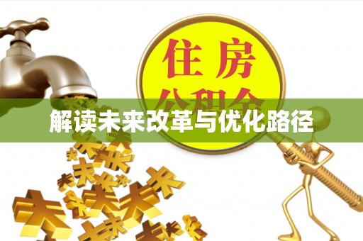 保山解读未来改革与优化路径