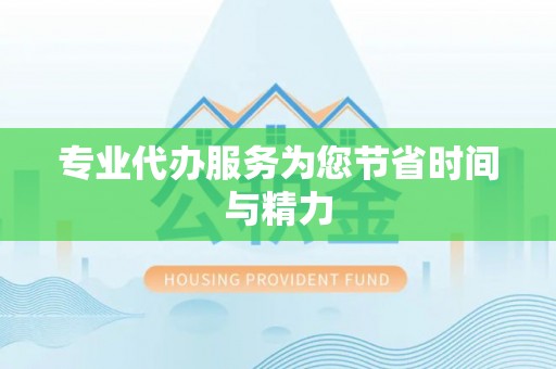 保山专业代办服务为您节省时间与精力