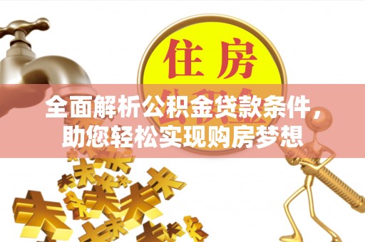 保山全面解析公积金贷款条件，助您轻松实现购房梦想