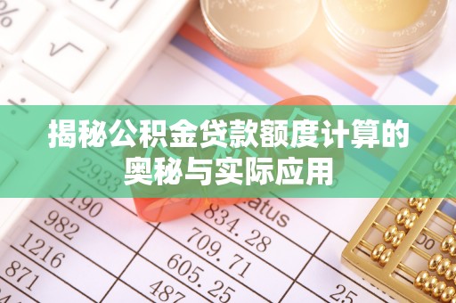 保山揭秘公积金贷款额度计算的奥秘与实际应用