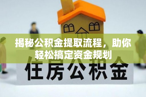 保山揭秘公积金提取流程，助你轻松搞定资金规划