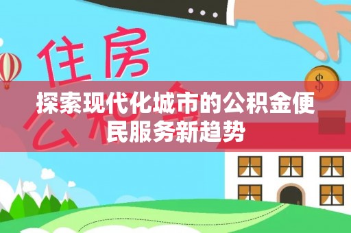 保山探索现代化城市的公积金便民服务新趋势