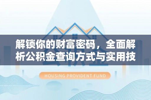 保山解锁你的财富密码，全面解析公积金查询方式与实用技巧