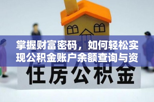 保山掌握财富密码，如何轻松实现公积金账户余额查询与资金管理