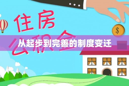 保山从起步到完善的制度变迁