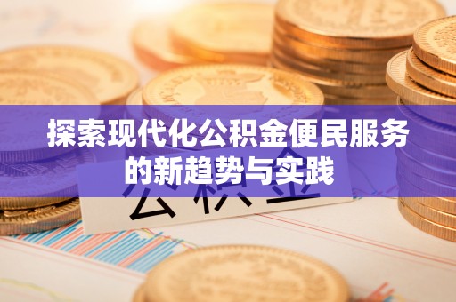 保山探索现代化公积金便民服务的新趋势与实践