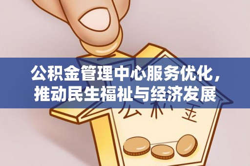 保山公积金管理中心服务优化，推动民生福祉与经济发展