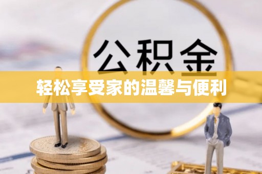保山轻松享受家的温馨与便利